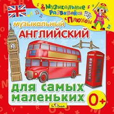 Музыкальный английский для самых маленьких, CD, Би Смарт