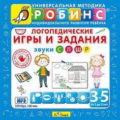 Логопедические игры и задания (Звуки С, Л, Ш, Р), MP3, Би Смарт