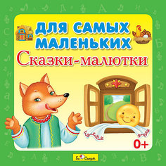 Сказки-малютки для самых маленьких, CD, Би Смарт