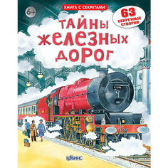 Открой тайны железных дорог Робинс