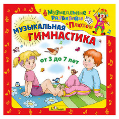 Музыкальная гимнастика от 3 лет, CD, Би Смарт