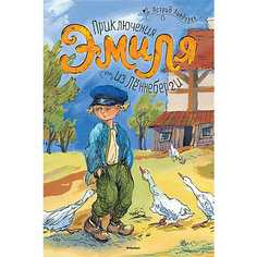 Приключения Эмиля из Лённеберги, Астрид Линдгрен Махаон