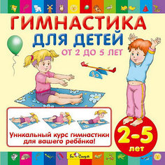Гимнастика для детей (от 2 до 5 лет), CD Би Смарт