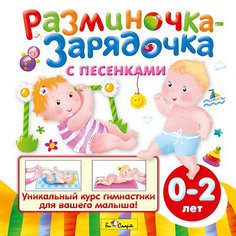 Разминочка-зарядочка с песенками (от 0 до 2 лет), CD Би Смарт