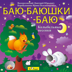 Баю-баюшки-баю (колыбельные песенки), CD Би Смарт