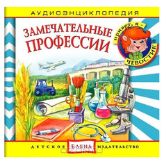 Аудиоэнциклопедия "Замечательные профессии", CD Детское издательство Елена