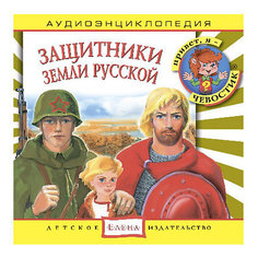 Аудиоэнциклопедия "Защитники Земли Русской", CD Детское издательство Елена