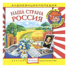 Аудиоэнциклопедия "Наша страна Россия", CD Детское издательство Елена