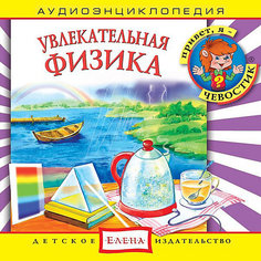 Аудиоэнциклопедия "Увлекательная  физика", CD Детское издательство Елена