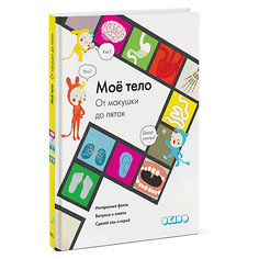 Моё тело. От макушки до пяток, Манн, Иванов и Фербер