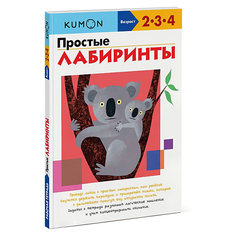 Тетрадь рабочая KUMON Простые лабиринты, Манн, Иванов и Фербер