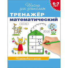 Школа для дошколят "Тренажер математический (6-7 лет)" Росмэн