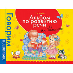 Альбом по развитию речи для дошкольников "Говорим правильно" Росмэн