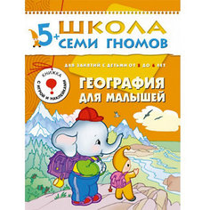 Развивающая книга "Шестой год обучения. География для малышей" Мозаика Синтез