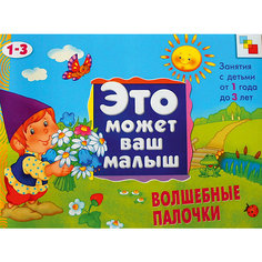 Волшебные палочки (на 1-3 года), серия "Это Может Ваш Малыш", Мозаика-Синтез