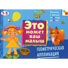 Геометрическая аппликация (на 1-3 года), серия "Это Может Ваш Малыш", Мозаика-Синтез