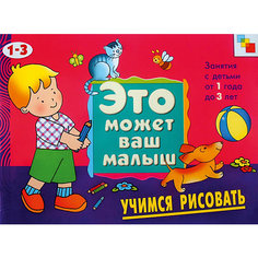 Учимся рисовать (на 1-3 года), серия "Это Может Ваш Малыш", Мозаика-Синтез