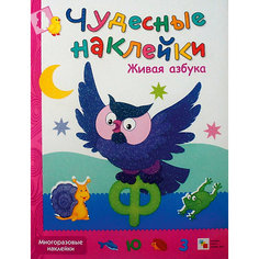 Развивающая книга "Чудесные наклейки. Живая азбука" Мозаика Синтез