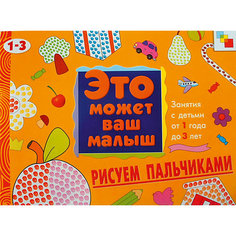 Развивающий альбом "Рисуем пальчиками (1-3года)" Мозаика Синтез