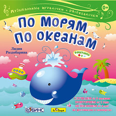 "По морям, по океанам" Л. Раздобарина, CD-диск Би Смарт