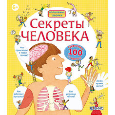 Книга со створками "Секреты человека" Робинс