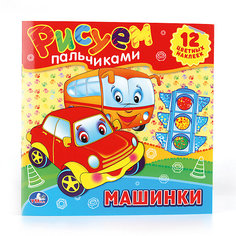 Раскраски "Рисуем пальчиками. Машинки" Умка