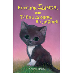 Котёнок Дымка, или Тайна домика на дереве, Холли Вебб Эксмо