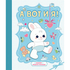 Книга "А вот и я! Альбом нашего малыша" Эксмо