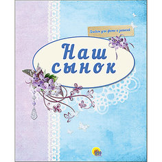 Альбом для фото "Наш сынок" Проф Пресс