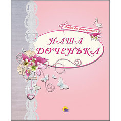 Альбом для фото "Наша доченька" Проф Пресс