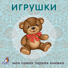 Первая книга малыша "Игрушки" Робинс