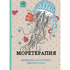 Раскраска-антистресс для творчества и вдохновения "Моретерапия" Эксмо