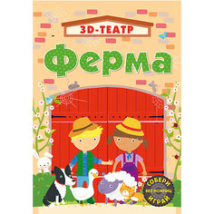 3D-Театр "Фермы" Робинс