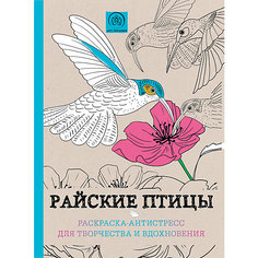 Раскраска-антистресс "Райские птицы" Эксмо
