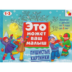 Развивающий альбом для занятий с детьми "Пушистые картинки" Мозаика Синтез