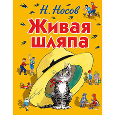 Живая шляпа, Н.Носов Эксмо