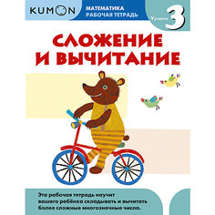 Тетрадь рабочая KUMON Математика. Сложение и вычитание. Уровень 3