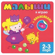 Книжка с наклейками для самых маленьких " Я играю" Мозаика Синтез