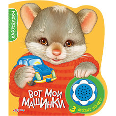 Книга с музыкальным модулем "Вот мои машинки", Карусельки Азбукварик
