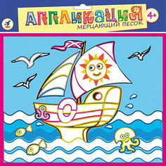 Аппликация из мерцающего песка "Маленькая яхта" Дрофа Медиа