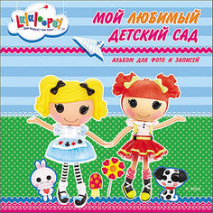 Альбом для фото "Мой любимый детский сад", Лалалупси Проф Пресс