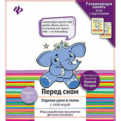 Развивающая память-игра с карточками "Перед сном" Fenix