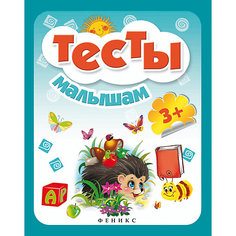 Тесты малышам 3+ Fenix