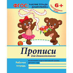 Прописи для дошкольников. Подготовительная группа. В. А. Белых Fenix