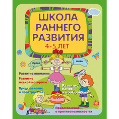 Школа раннего развития 4-5 лет, Е. В. Калинина Fenix