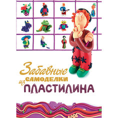 Забавные самоделки из пластилина Эксмо