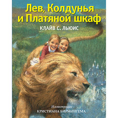 Лев, Колдунья и Платяной шкаф (иллюстрации К. Бирмингема) Эксмо