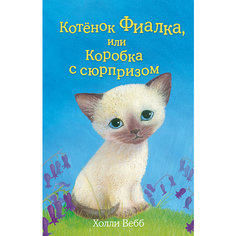 Котёнок Фиалка, или Коробка с сюрпризом Эксмо