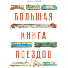 Большая книга поездов