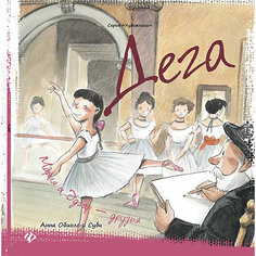 Дега: Мария и Эдгар - друзья Fenix